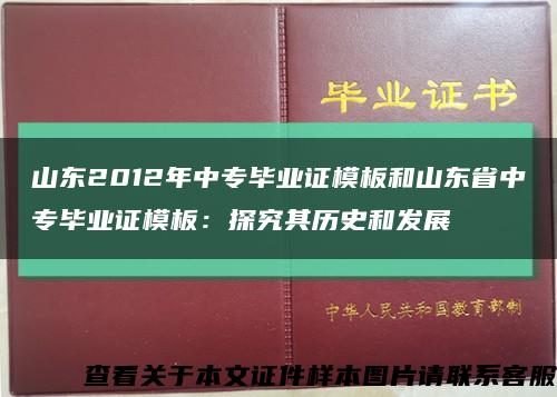 山東2012年中專畢業證模板和山東省中專畢業證模板：探究其歷史和發展縮略圖