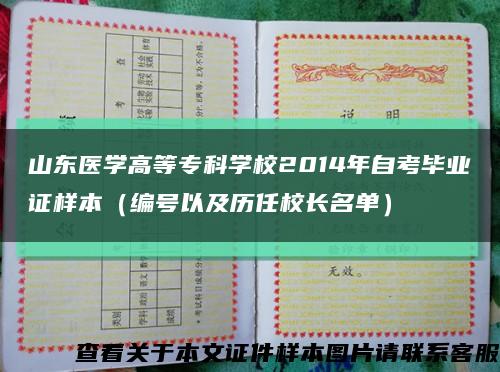 山東醫學高等?？茖W校2014年自考畢業證樣本（編號以及歷任校長名單）縮略圖