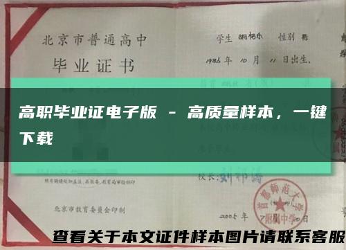 高職畢業證電子版 - 高質量樣本，一鍵下載縮略圖