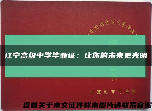 江寧高級中學畢業證：讓你的未來更光明縮略圖
