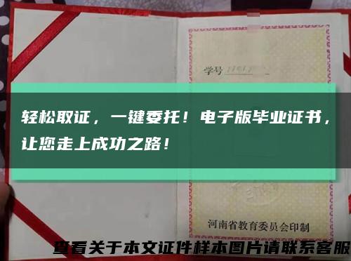輕松取證，一鍵委托！電子版畢業證書，讓您走上成功之路！縮略圖