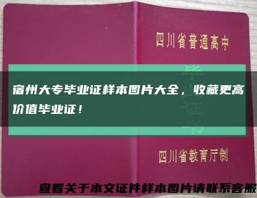 宿州大專畢業證樣本圖片大全，收藏更高價值畢業證！縮略圖