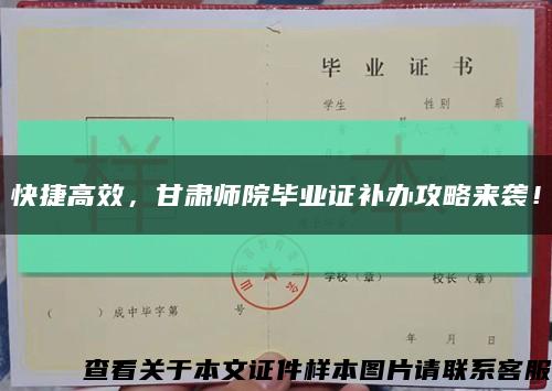快捷高效，甘肅師院畢業證補辦攻略來襲！縮略圖