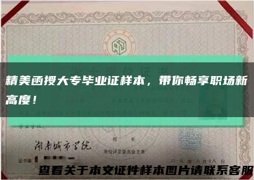 精美函授大專畢業證樣本，帶你暢享職場新高度！縮略圖
