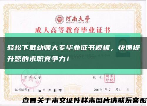 輕松下載幼師大專畢業證書模板，快速提升您的求職競爭力！縮略圖