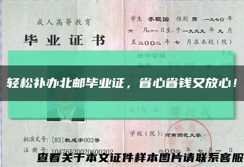 輕松補辦北郵畢業證，省心省錢又放心！縮略圖