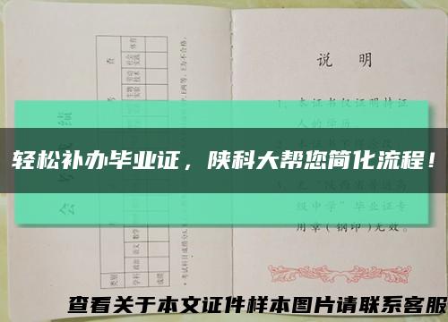 輕松補辦畢業證，陜科大幫您簡化流程！縮略圖