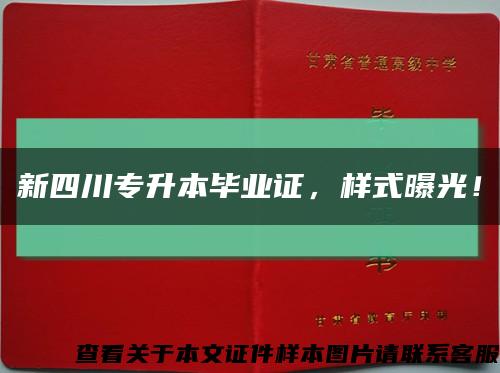 新四川專升本畢業證，樣式曝光！縮略圖