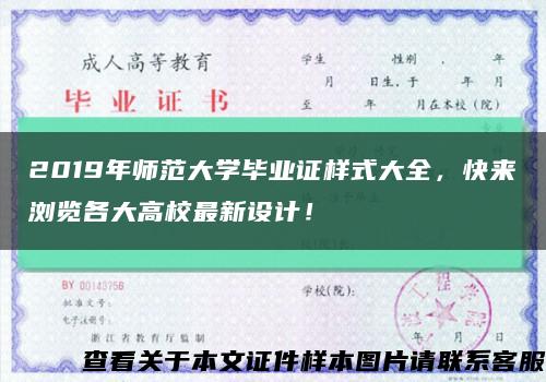 2019年師范大學畢業證樣式大全，快來瀏覽各大高校最新設計！縮略圖