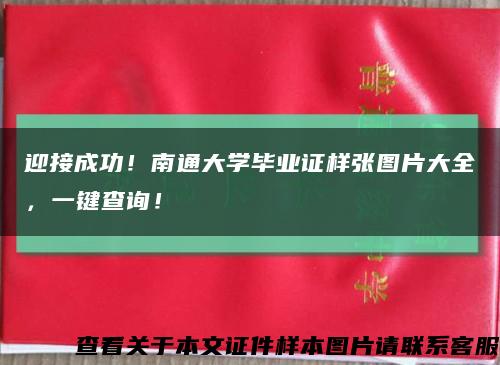 迎接成功！南通大學畢業證樣張圖片大全，一鍵查詢！縮略圖