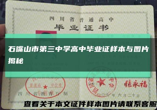石嘴山市第三中學高中畢業證樣本與圖片揭秘縮略圖