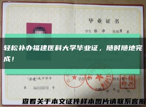 輕松補辦福建醫科大學畢業證，隨時隨地完成！縮略圖