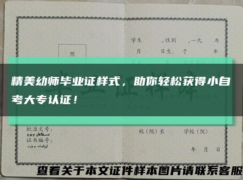 精美幼師畢業證樣式，助你輕松獲得小自考大專認證！縮略圖