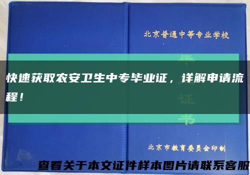 快速獲取農安衛生中專畢業證，詳解申請流程！縮略圖