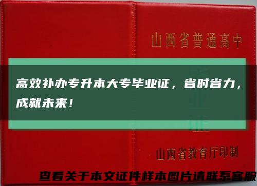 高效補辦專升本大專畢業證，省時省力，成就未來！縮略圖