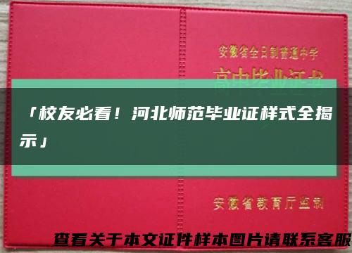 「校友必看！河北師范畢業證樣式全揭示」縮略圖