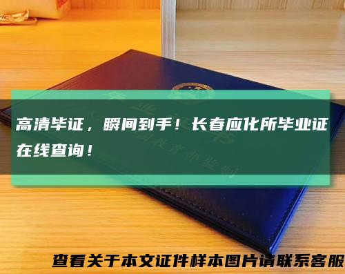 高清畢證，瞬間到手！長春應化所畢業證在線查詢！縮略圖