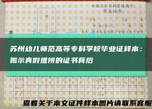 蘇州幼兒師范高等?？茖W校畢業證樣本：揭示真假難辨的證書背后縮略圖