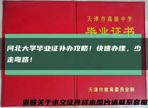 河北大學畢業證補辦攻略！快速辦理，少走彎路！縮略圖
