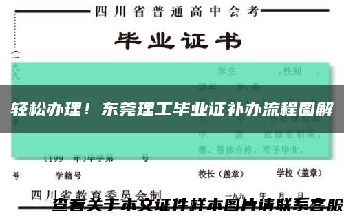 輕松辦理！東莞理工畢業證補辦流程圖解縮略圖