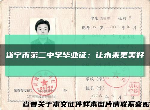 遂寧市第二中學畢業證：讓未來更美好縮略圖