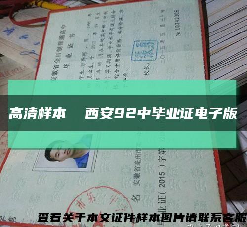 高清樣本  西安92中畢業證電子版縮略圖