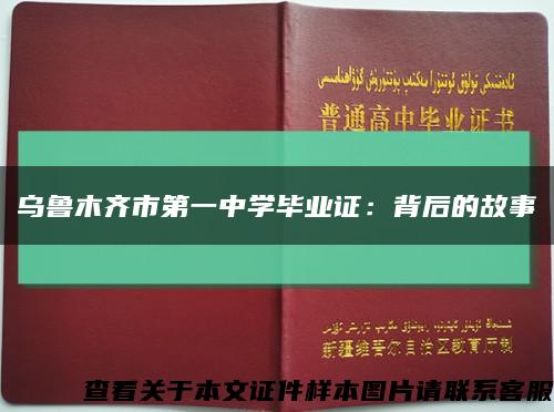 烏魯木齊市第一中學畢業證：背后的故事縮略圖