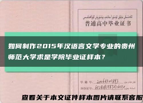 如何制作2015年漢語言文學專業的貴州師范大學求是學院畢業證樣本？縮略圖