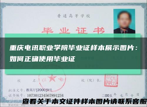 重慶電訊職業學院畢業證樣本展示圖片：如何正確使用畢業證縮略圖