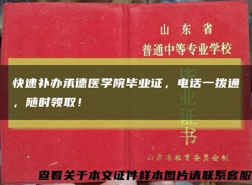 快速補辦承德醫學院畢業證，電話一撥通，隨時領??！縮略圖
