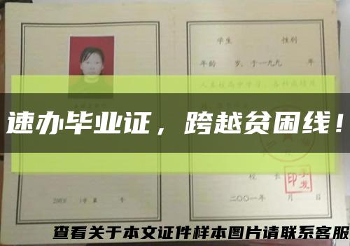 速辦畢業證，跨越貧困線！縮略圖
