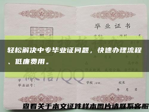 輕松解決中專畢業證問題，快速辦理流程、低廉費用?？s略圖