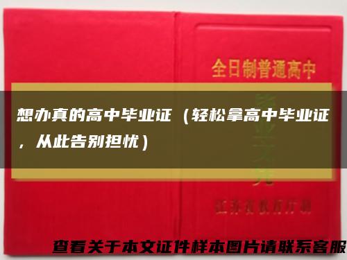 想辦真的高中畢業證（輕松拿高中畢業證，從此告別擔憂）縮略圖