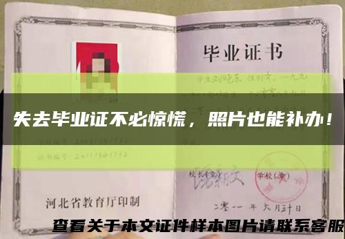 失去畢業證不必驚慌，照片也能補辦！縮略圖
