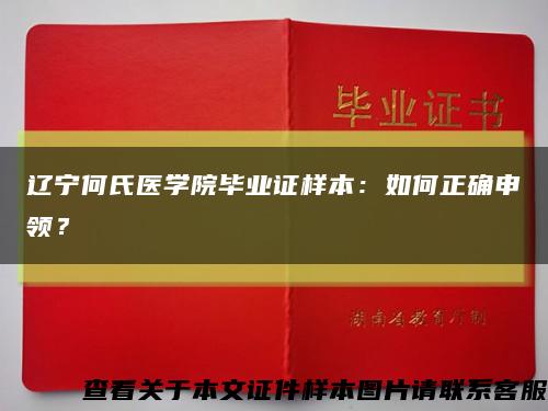 遼寧何氏醫學院畢業證樣本：如何正確申領？縮略圖