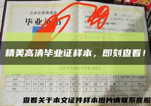精美高清畢業證樣本，即刻查看！縮略圖