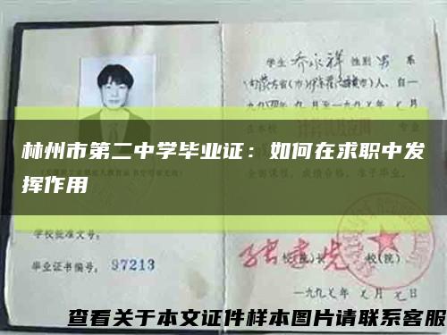 林州市第二中學畢業證：如何在求職中發揮作用縮略圖