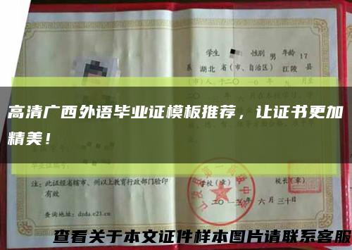 高清廣西外語畢業證模板推薦，讓證書更加精美！縮略圖