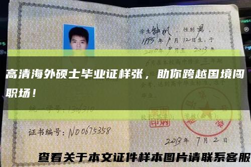 高清海外碩士畢業證樣張，助你跨越國境闖職場！縮略圖