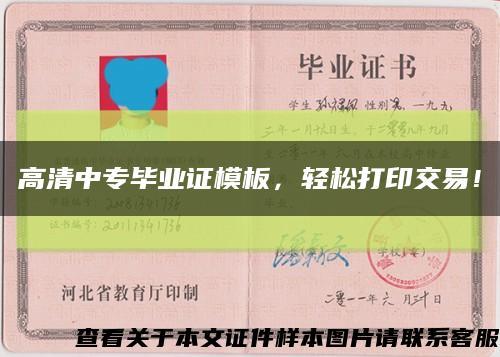 高清中專畢業證模板，輕松打印交易！縮略圖