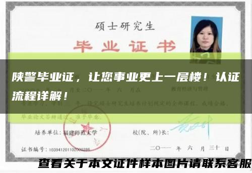 陜警畢業證，讓您事業更上一層樓！認證流程詳解！縮略圖