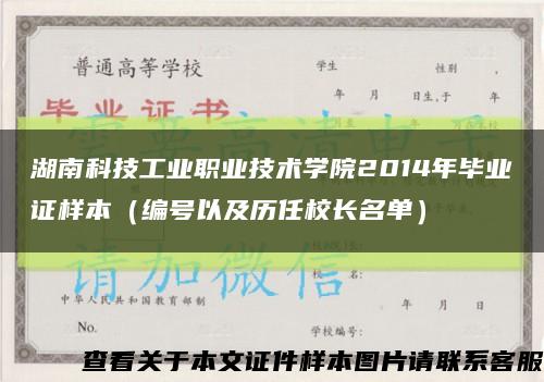湖南科技工業職業技術學院2014年畢業證樣本（編號以及歷任校長名單）縮略圖