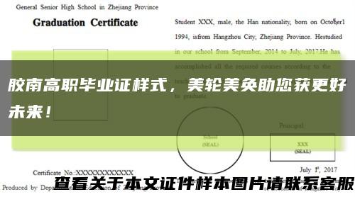 膠南高職畢業證樣式，美輪美奐助您獲更好未來！縮略圖