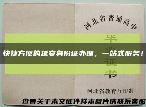 快捷方便的延安身份證辦理，一站式服務！縮略圖