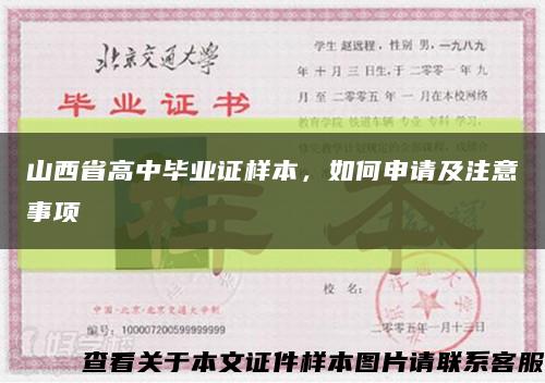 山西省高中畢業證樣本，如何申請及注意事項縮略圖