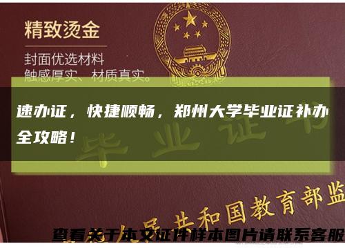 速辦證，快捷順暢，鄭州大學畢業證補辦全攻略！縮略圖