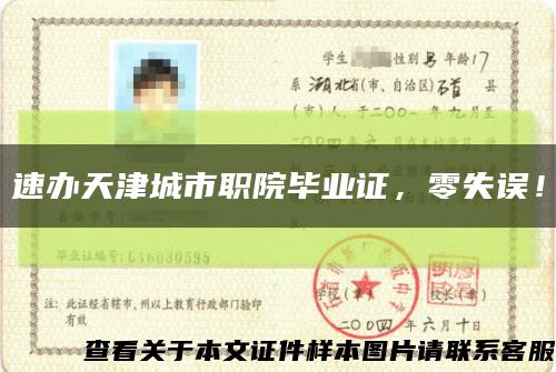 速辦天津城市職院畢業證，零失誤！縮略圖