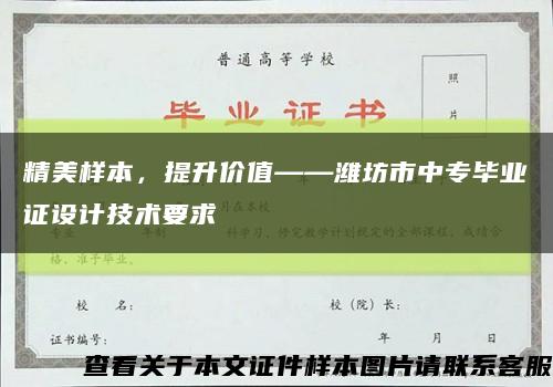 精美樣本，提升價值——濰坊市中專畢業證設計技術要求縮略圖