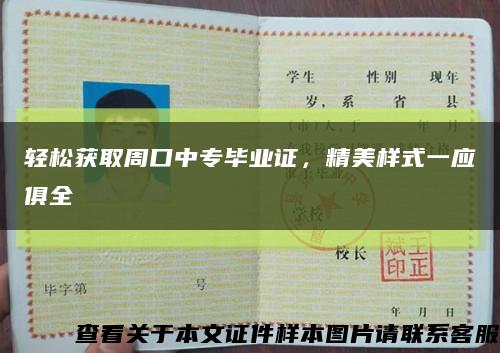 輕松獲取周口中專畢業證，精美樣式一應俱全縮略圖