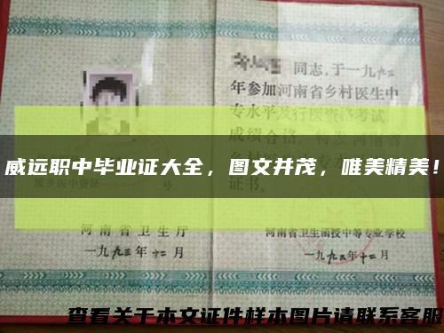 威遠職中畢業證大全，圖文并茂，唯美精美！縮略圖